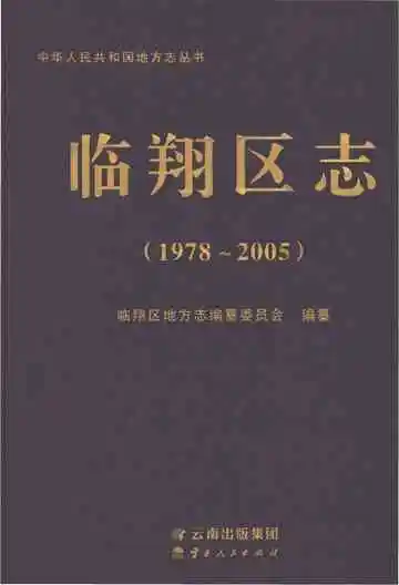 临翔区志 1978-2005