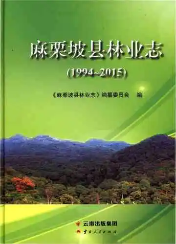 麻栗坡县林业志 1994-2015