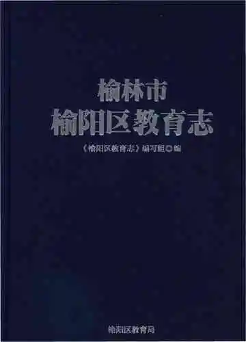 榆林市榆阳区教育志