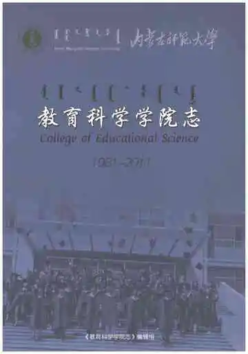 内蒙古师范大学教育科学学院志1981-2011