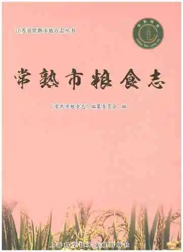 常熟市粮食志（0000-2014）