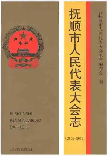 抚顺市人民代表大会志 2003-2013