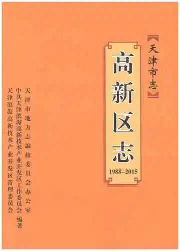天津市志 高新区志 1988-2015