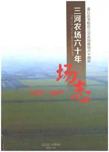 三河农场六十年场志1957-2017
