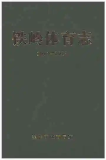 铁岭体育志 2001-2015