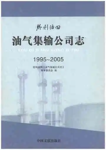 胜利油田油气集输公司志1995-2005