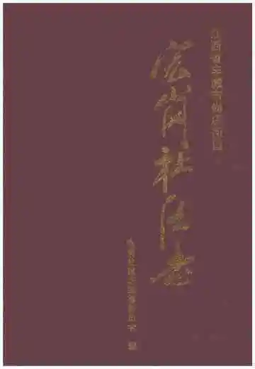 宏岗社区志
