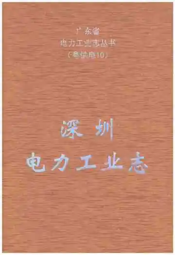 深圳电力工业志