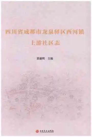 四川省成都市龙泉驿区西河镇上游社区志