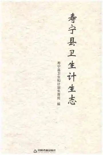 寿宁县卫生计生志
