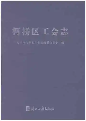 柯桥区工会志