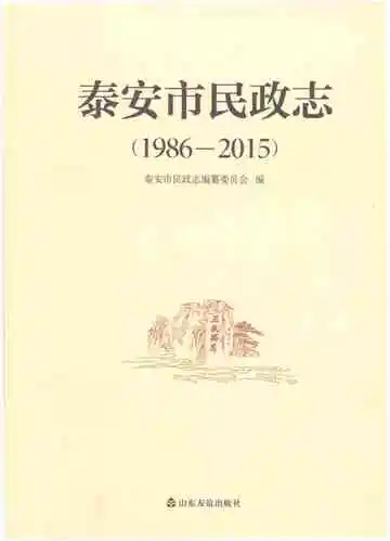 泰安市民政志1986-2015