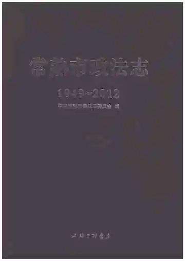 常熟市政法志1949-2012