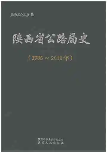 陕西省公路局史 1986-2018