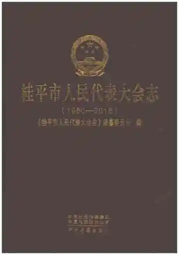 桂平市人民代表大会志 1950-2016