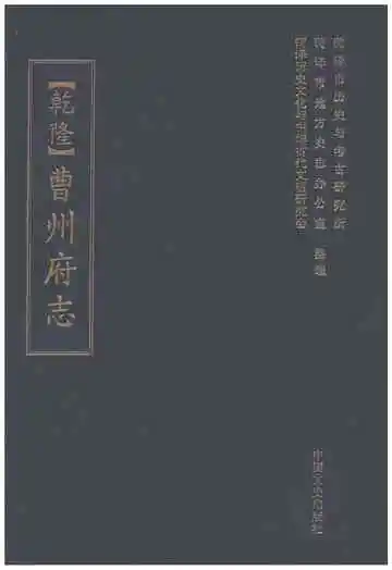 曹州府志