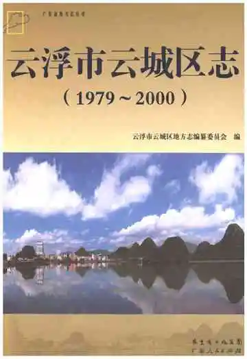 云浮市云城区志 1979-2000