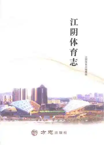 江阴体育志