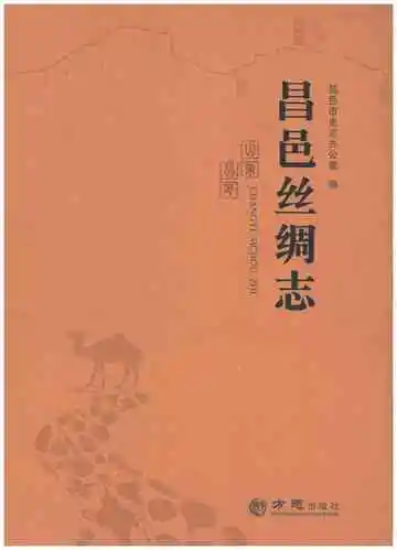 昌邑丝绸志