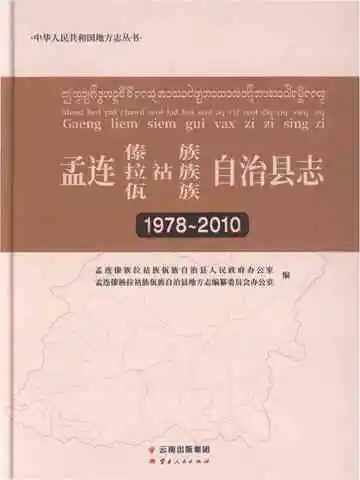 孟连傣族拉祜族佤族自治县志 1978-2010