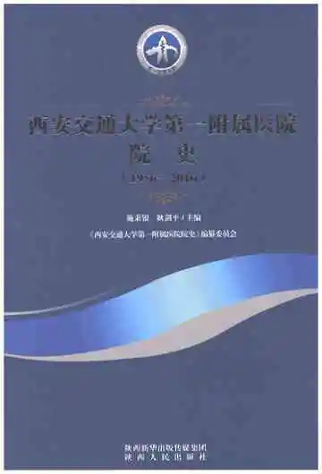 西安交通大学第一附属医院院史 1956-2016
