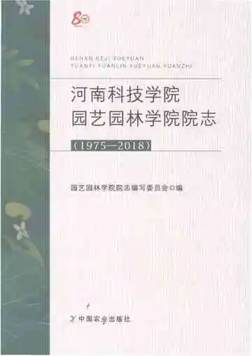 河南科技学院园艺园林学院院志 1975-2018