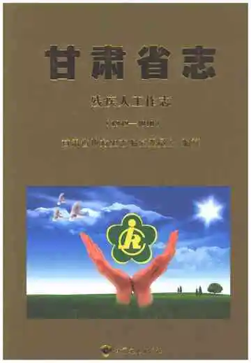 甘肃省志残疾人工作志1949-2010