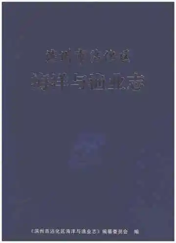 滨州市沾化区海洋与渔业志
