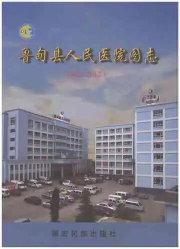 鲁甸县人民医院志 2002-2012