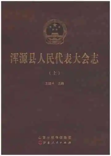 浑源县人民代表大会志（上）
