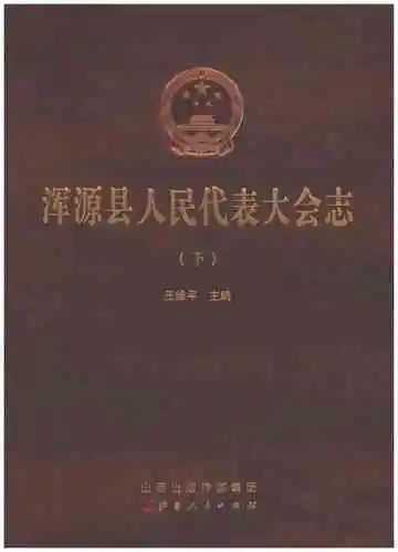 浑源县人民代表大会志（下）