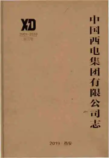 中国西电集团有限公司志2001-2018