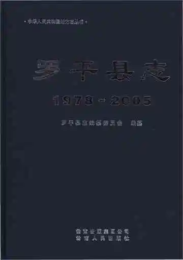罗平县志 1978-2005