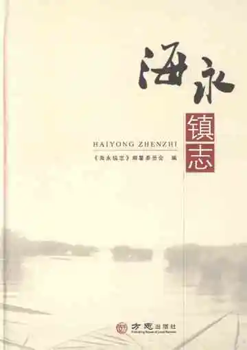 海永镇志