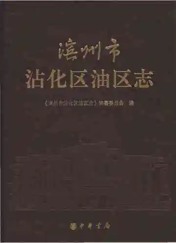 滨州市沾化区油区志