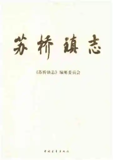 苏桥镇志