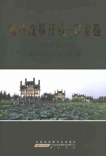 歙县改革开放 农业卷 1979-2013
