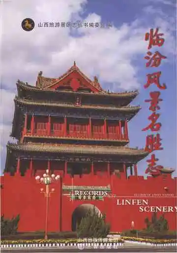 临汾风景名胜志
