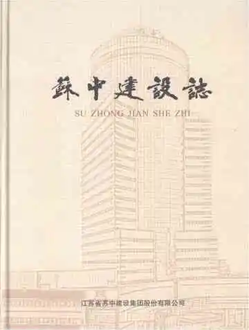 苏中建设志