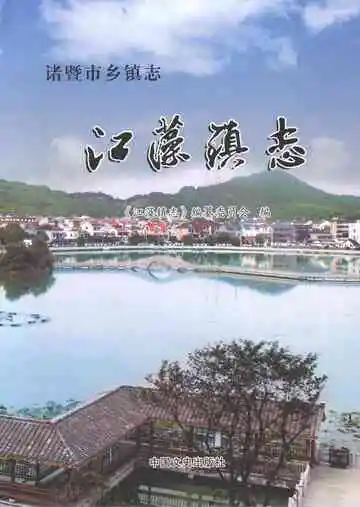 江藻镇志