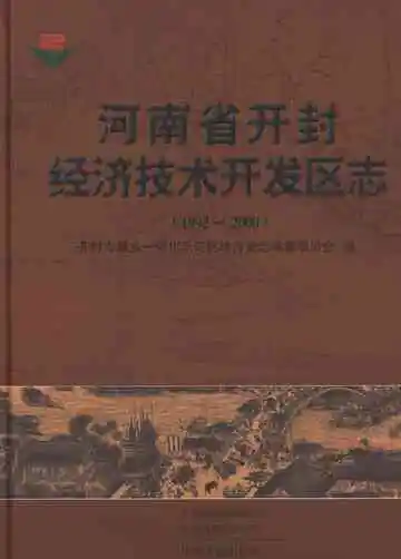 河南省开封经济技术开发区志 1992-2000