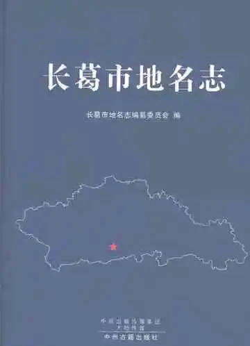 长葛市地名志