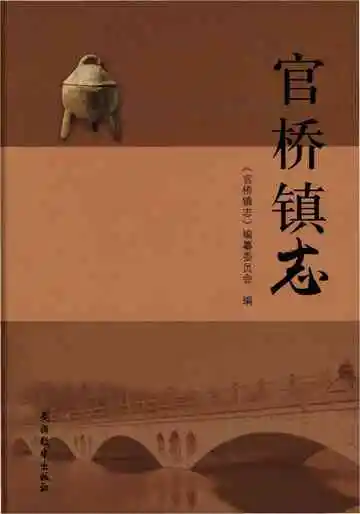 官桥镇志