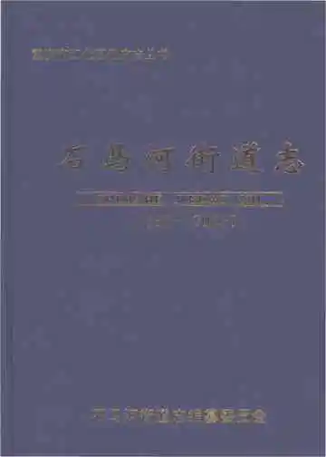 石马河街道志1986-2005