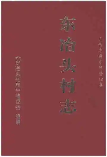 东冶头村志