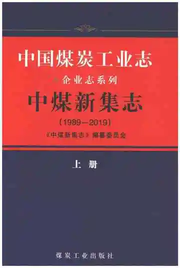 中国煤炭工业志中煤新集志1989-2019（上）