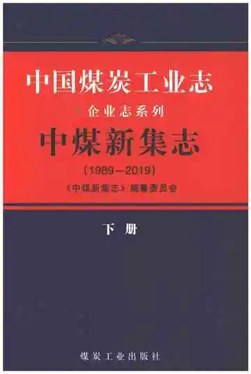 中国煤炭工业志中煤新集志1989-2019（下）