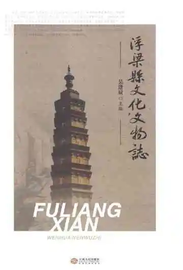 《浮梁县文化文物志》封面