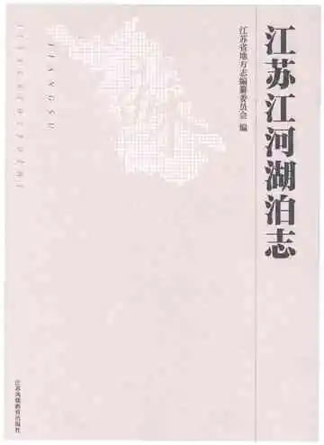 江苏江河湖泊志
