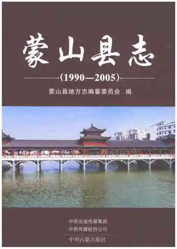 蒙山县志 1990-2005